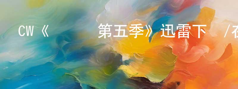 CW《閃電俠第五季》迅雷下載/在線觀看/百度云-魔幻/科幻-美劇天堂 陳士章的blog